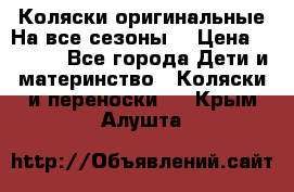 Коляски оригинальные На все сезоны  › Цена ­ 1 000 - Все города Дети и материнство » Коляски и переноски   . Крым,Алушта